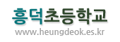 흥덕초등학교 로고이미지