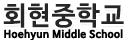 회현중학교 로고이미지