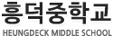 흥덕중학교 로고 이미지