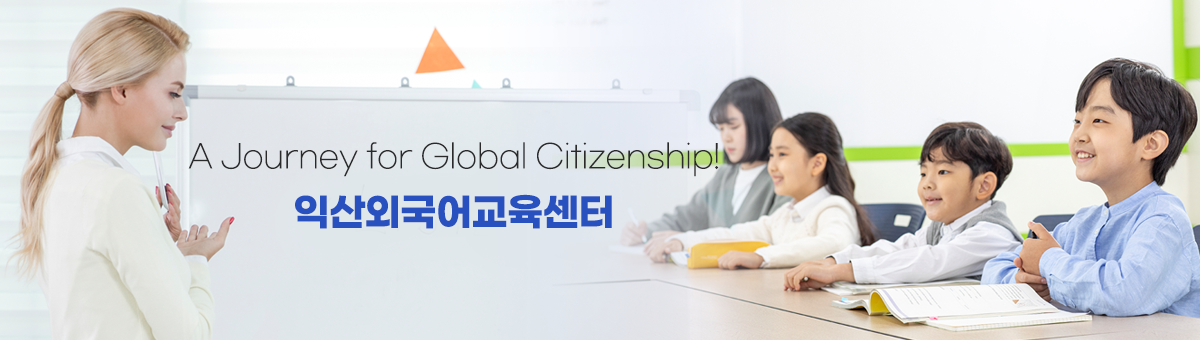 A Journey for Global Citizenship! 익산외국어교육센터