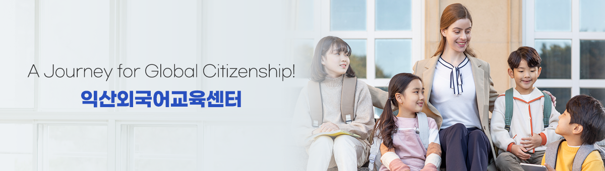A Journey for Global Citizenship! 익산외국어교육센터