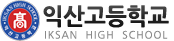 익산고등학교 로고 이미지
