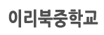 이리북중학교 로고이미지