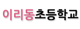 이리동초등학교 로고 이미지