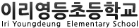 이리영등초등학교 로고이미지