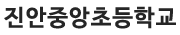 진안중앙초등학교 로고이미지