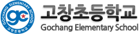고창초등학교 로고이미지