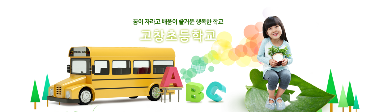 꿈 자라고 배움이 즐거운 행복한 학교