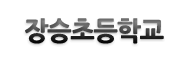장승초등학교 로고이미지