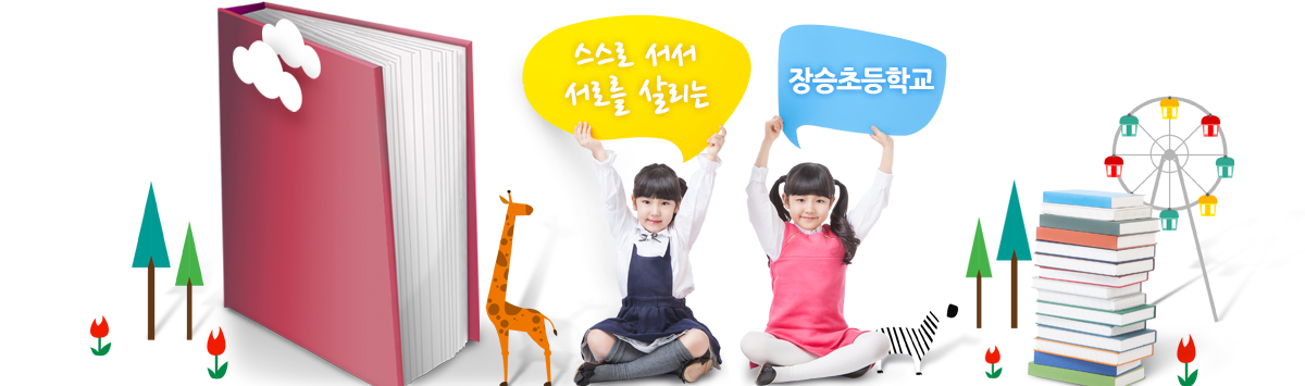 스스로 서서 서로를 살리는 장승초등학교