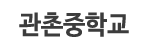 관촌중학교 로고이미지