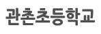 관촌초등학교 로고이미지
