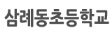 삼례동초등학교 로고 이미지