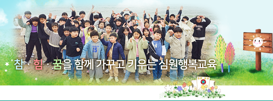 참, 힘, 꿈을 함께 가꾸고 키우는 심원행복교육