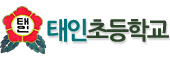 태인초등학교 로고이미지