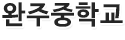 완주중학교 로고이미지