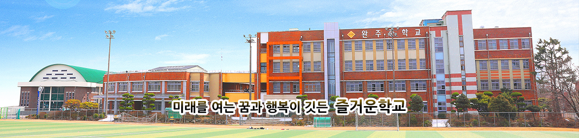 미래를 여는 꿈과 행복이 깃든 즐거운학교
