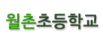 월촌초등학교 로고이미지