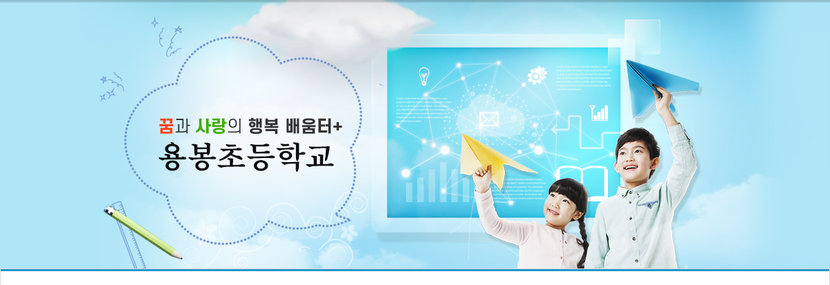 꿈과 사랑의 행복 배움터 용봉초등학교