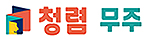청렴무주