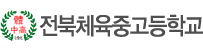 전북체육중고등학교 로고이미지