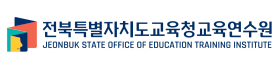 전북특별자치도교육청교육연수원 로고이미지