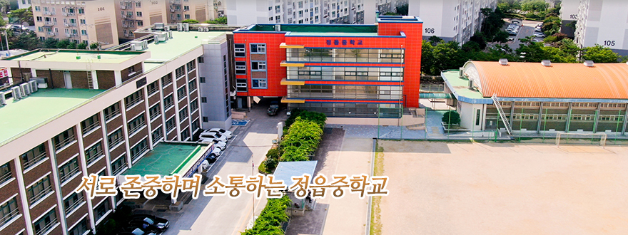 서로 존중하며 소통하는 정읍중학교