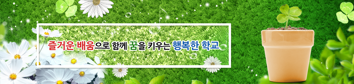 즐거운 배움으로 함께 꿈을 키우는 행복한 학교