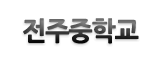전주중학교 로고이미지