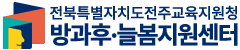 전북특별자치도전주교육지원청 방과후·늘봄지원센터 로고이미지