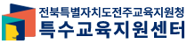 전북특별자치도전주교육지원청 특수교육지원센터 로고이미지