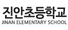 진안초등학교 로고이미지