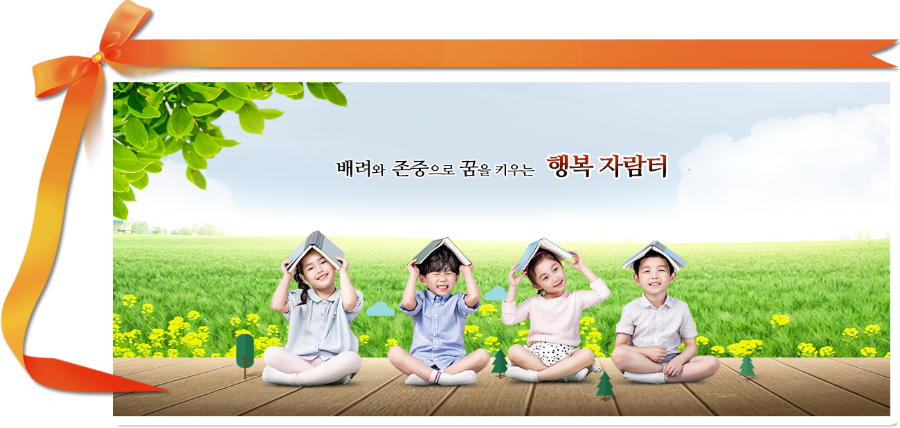 배려와 존중으로 꿈을 키우는 행복자람터
