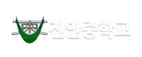 진안중학교 로고이미지