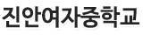 진안여자중학교 로고이미지