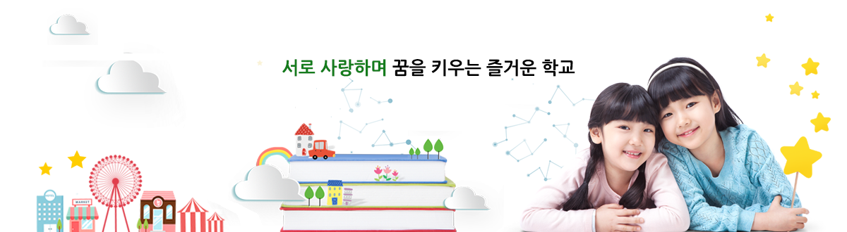 서로 사랑하며 꿈을 키우는 즐거운 학교