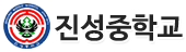 진성중학교 로고이미지