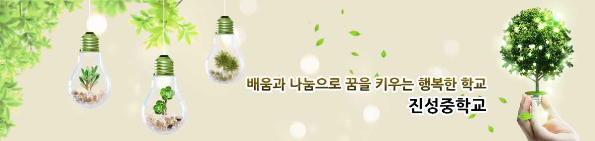 배움과 나눔으로 꿈을 키우는 행복한 학교 진성중학교