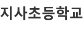 지사초등학교-농촌유학 1번지 로고이미지