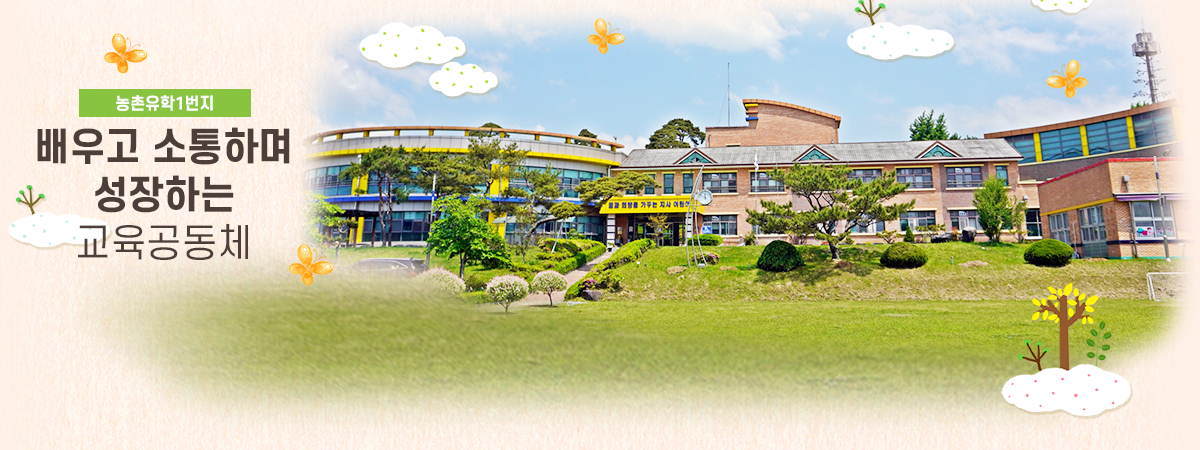 농촌유학1번지 배우고 소통하며 성장하는 교육공동체