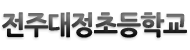 전주대정초등학교 로고이미지