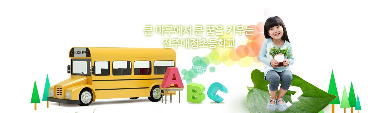 큰 마루에서 큰 꿈을 키우는 전주대정초등학교