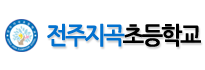 전주지곡초등학교 로고 이미지