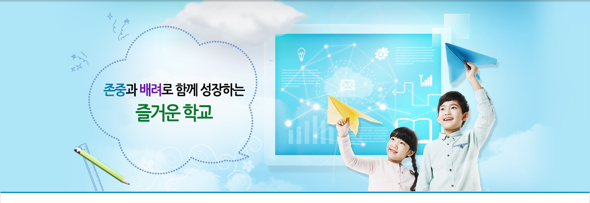 꿈 창조 배려로 미래를 준비하는 창의 인재 육성