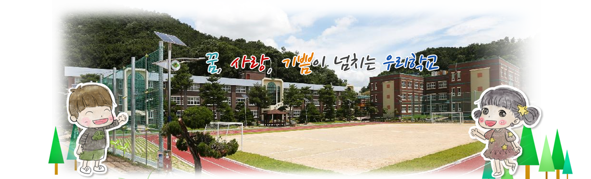 꿈, 사랑, 기쁨이 넘치는 우리학교