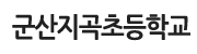 군산지곡초등학교 로고 이미지