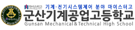 군산기계공업고등학교 로고이미지