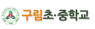 구림초·중학교 로고이미지