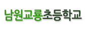 남원교룡초등학교 로고이미지