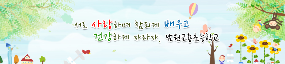 서로 사랑하며 참되게 배우고 건강하게 자라자. 남원교룡초등학교